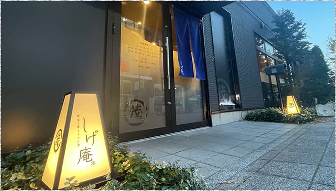 前夜祭懇親会 会場「しげ庵」（夕暮れの店舗）