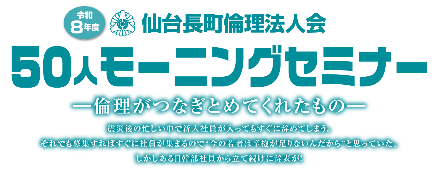 令和8年度 仙台長町倫理法人会 50人モーニングセミナー ― 倫理がつなぎとめてくれたもの ―